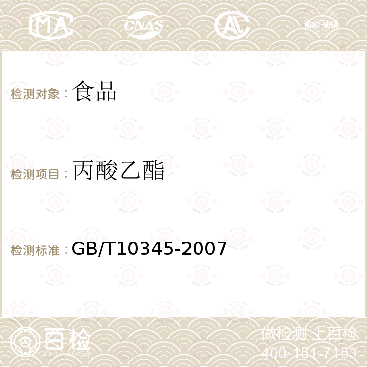 丙酸乙酯 白酒分析方法GB/T10345-2007