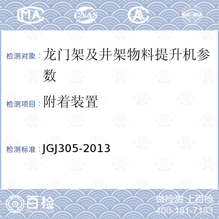 附着装置 建筑施工升降设备实施检验标准 JGJ305-2013