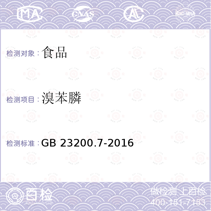 溴苯膦 蜂蜜、果汁和果酒中497種農藥及相關化學品殘留量的測定 氣相色譜-質譜法 GB 23200.7-2016