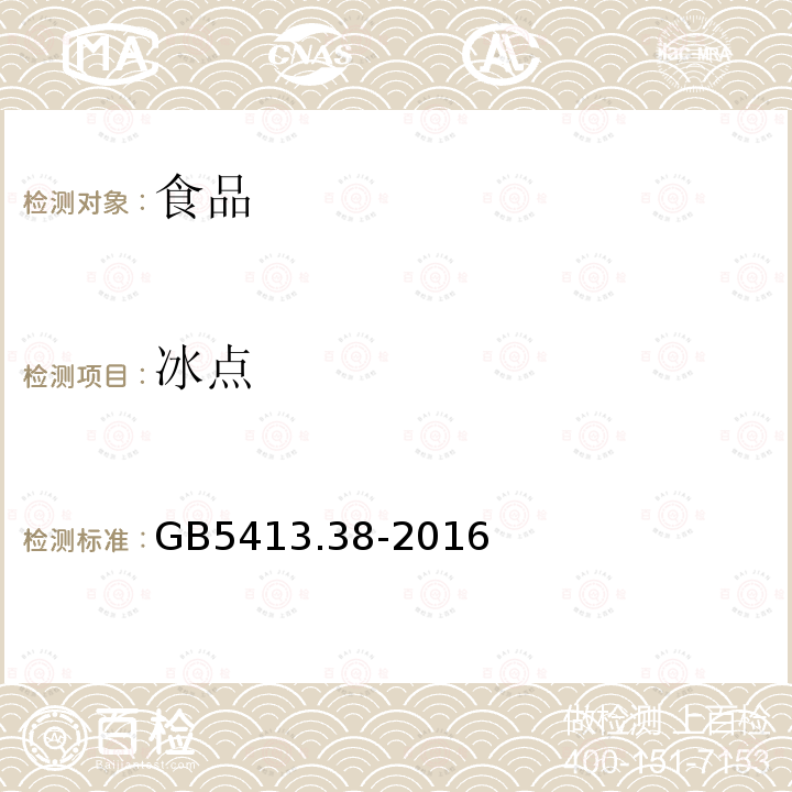冰點 GB5413.38-2016食品安全國家標準生乳冰點的測定