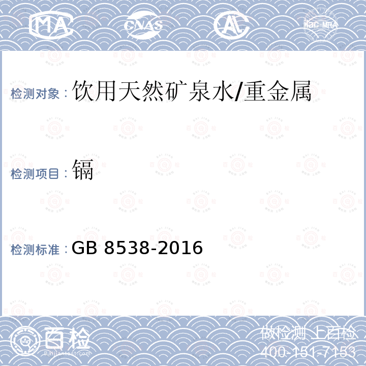 镉 食品安全国家标准 饮用天然矿泉水检验方法/GB 8538-2016