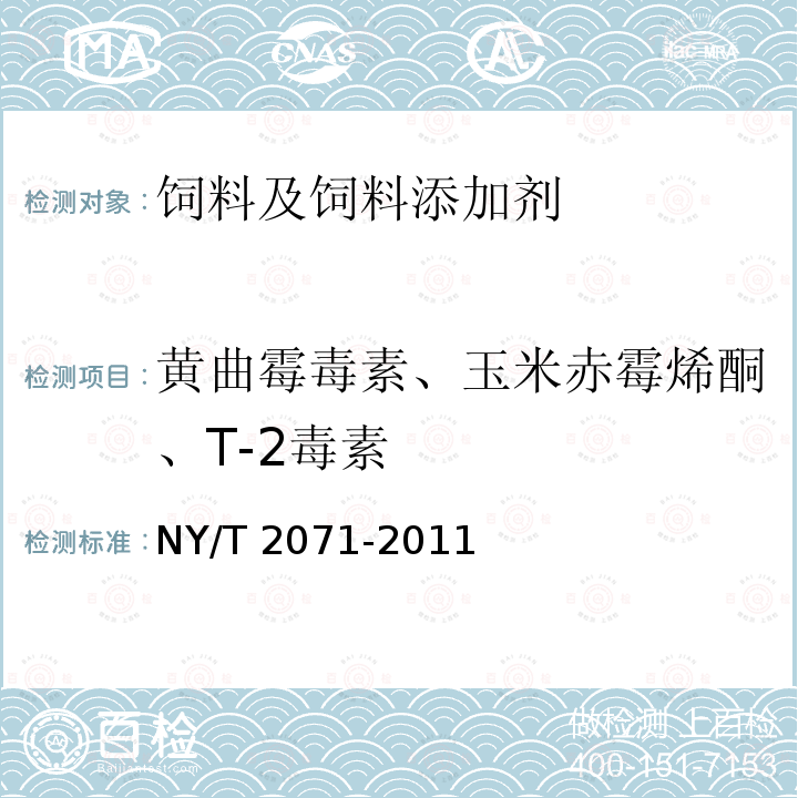 黄曲霉毒素、玉米赤霉烯酮、T-2毒素 饲料中黄曲霉毒素、玉米赤霉烯酮和T-2毒素的测定 NY/T 2071-2011