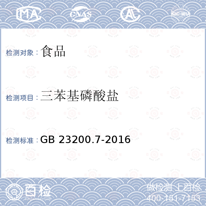 三苯基磷酸盐 蜂蜜、果汁和果酒中497种农药及相关化学品残留量的测定 气相色谱-质谱法 GB 23200.7-2016