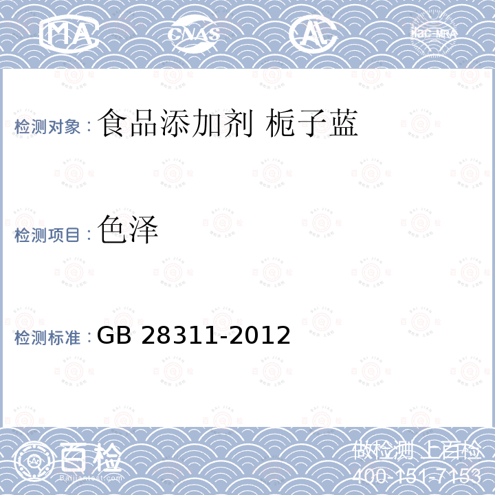 色泽 食品安全国家标准 食品添加剂 栀子蓝 GB 28311-2012