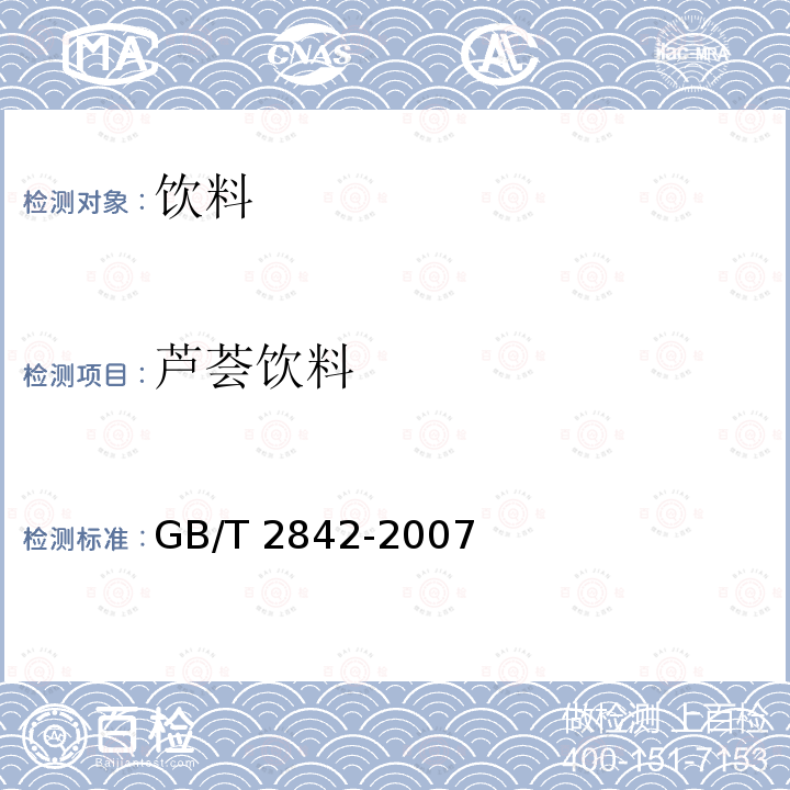 芦荟饮料 食用芦荟制品 芦荟饮料 GB/T 2842-2007