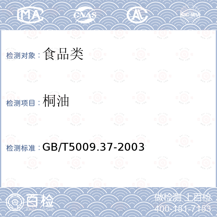 桐油 GB/T5009.37-2003