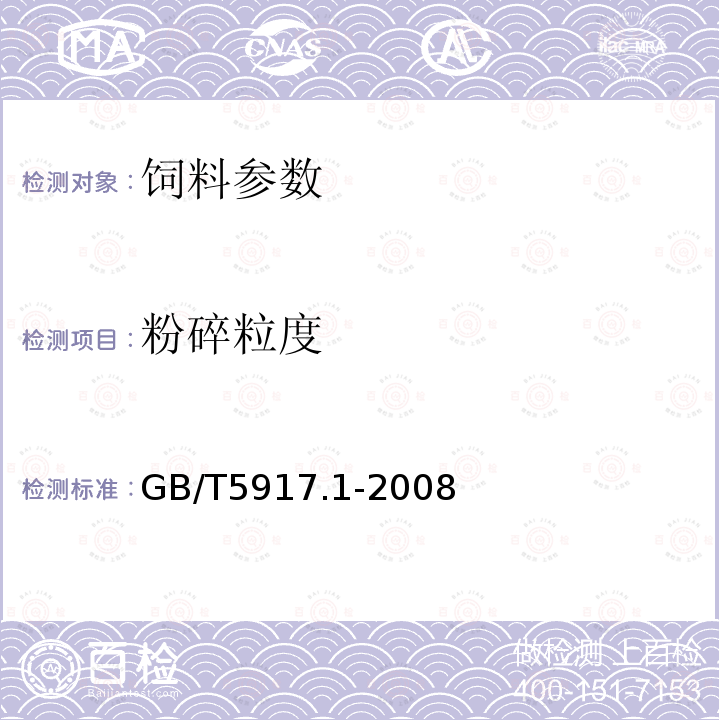 粉碎粒度 GB/T5917.1-2008　 饲料粉碎粒度测定两层筛筛分法