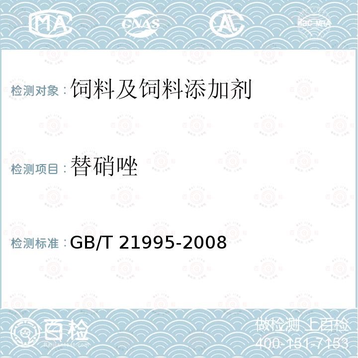 替硝唑 饲料中硝基咪唑类药物的测定 液相色谱 串联质谱法 GB/T 21995-2008