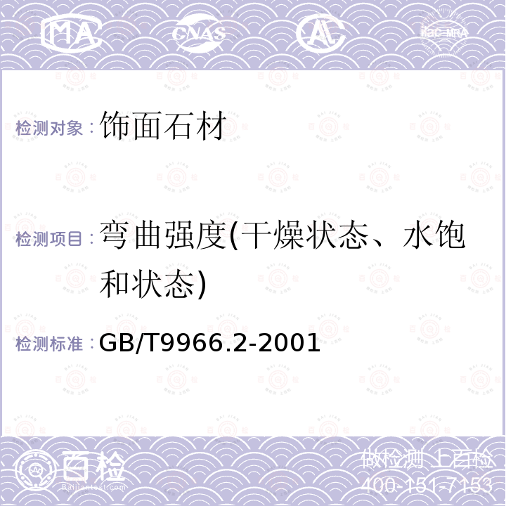 弯曲强度(干燥状态、水饱和状态) 天然饰面石材试验方法 第2部分：干燥、水饱和弯曲强度试验方法 GB/T9966.2-2001