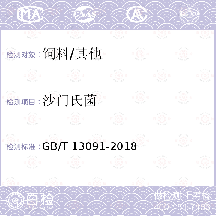 沙門氏菌 飼料中沙門氏菌的測定/GB/T 13091-2018