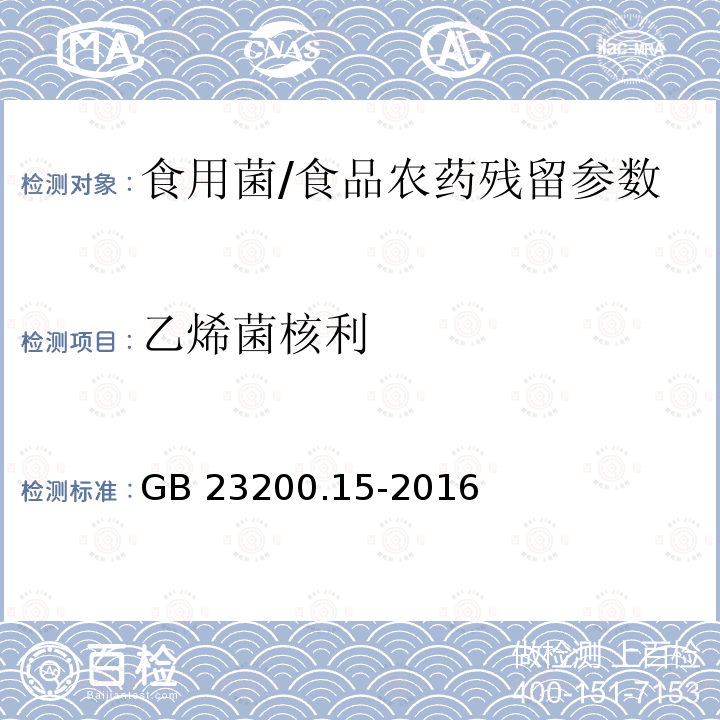 乙烯菌核利 食用菌中503种农药及相关化学品残留量的测定 气相色谱-质谱法/GB 23200.15-2016