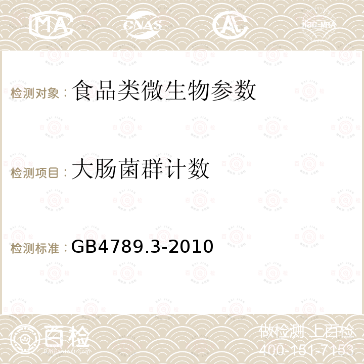 大肠菌群计数 <<食品安全国家标准 >> 食品微生物学检验 大肠菌群计数GB4789.3-2010第一法