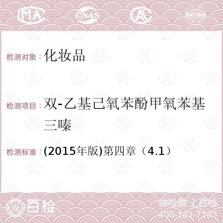 雙-乙基己氧苯酚甲氧苯基三嗪 國家食品藥品監督管理總局 化妝品安全技術規范