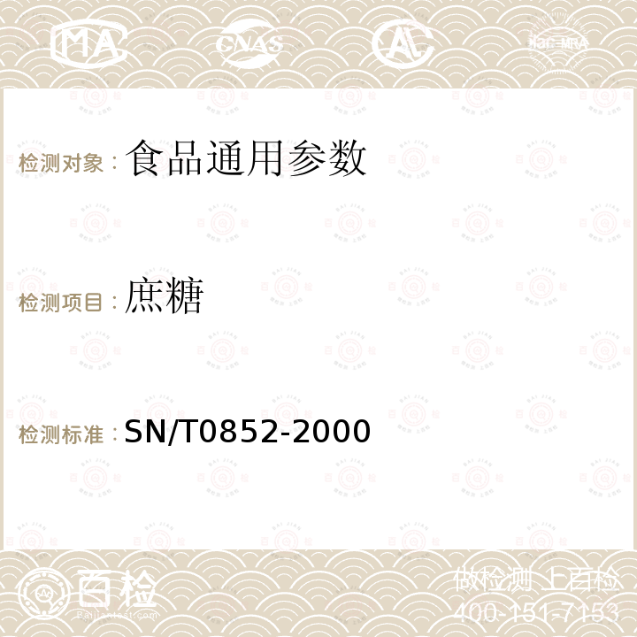 庶糖 SN/T 0852-2000 进出口蜂蜜检验方法