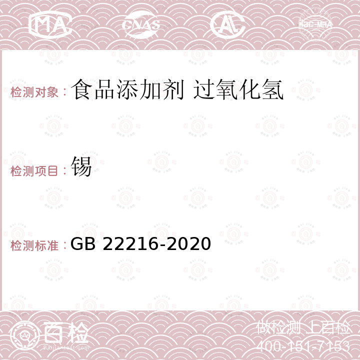 锡 食品安全国家标准 食品添加剂 过氧化氢GB 22216-2020附录A中A.10