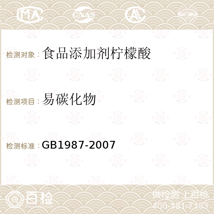 易碳化物 GB1987-2007