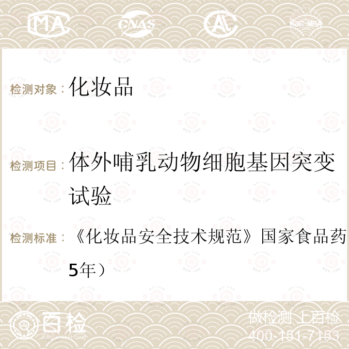 体外哺乳动物细胞基因突变试验 化妆品安全技术规范 国家食品药品监督管理总局（2015年）