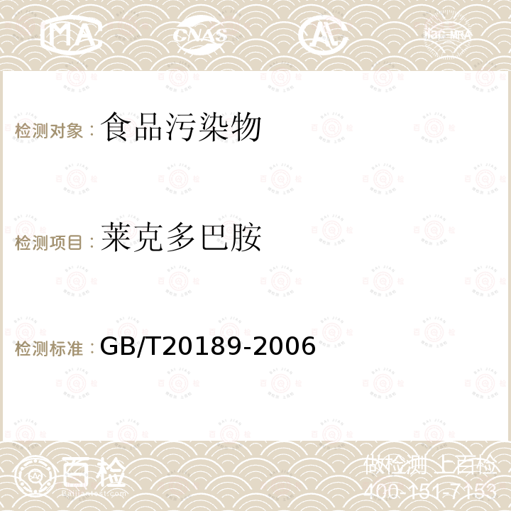 莱克多巴胺 饲料中莱克多巴胺的测定高效液相色谱法GB/T20189-2006