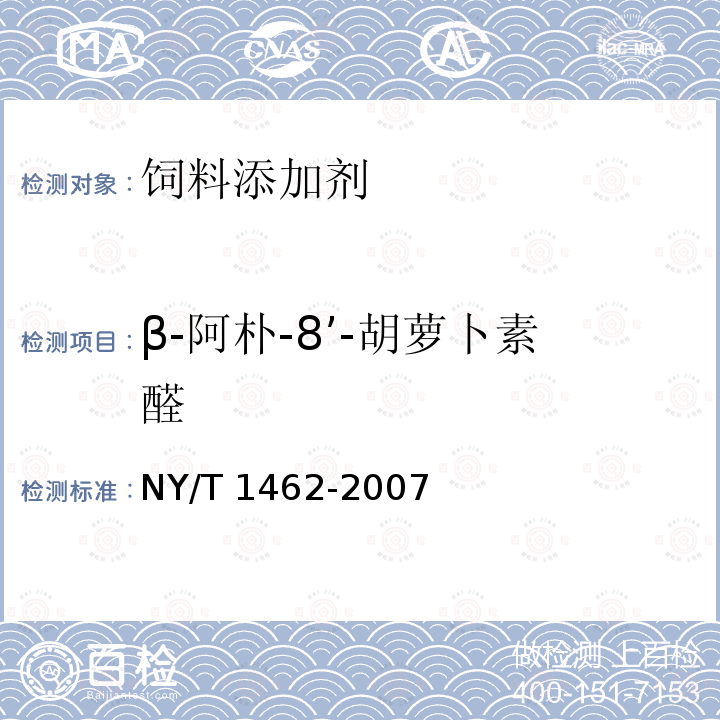 β-阿朴-8’-胡萝卜素醛 饲料添加剂 β-阿朴-8’-胡萝卜素醛（粉剂）NY/T 1462-2007