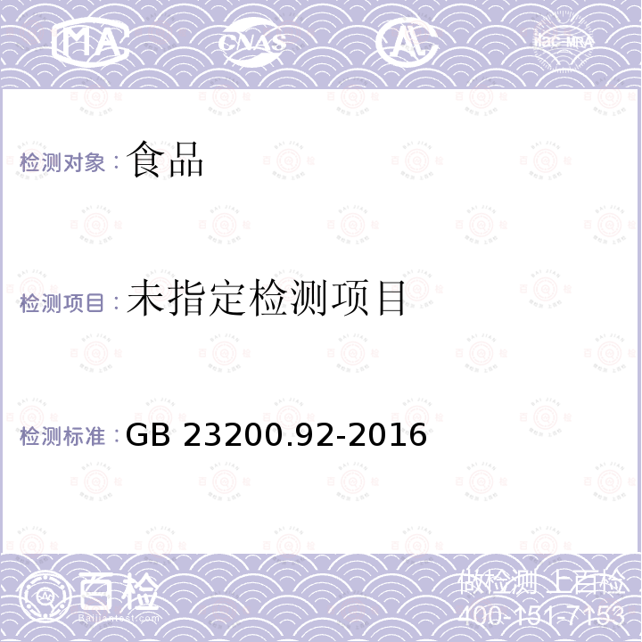 食品安全国家标准 动物源食品中五氯酚残留量的测定 液相色谱-质谱法 GB 23200.92-2016