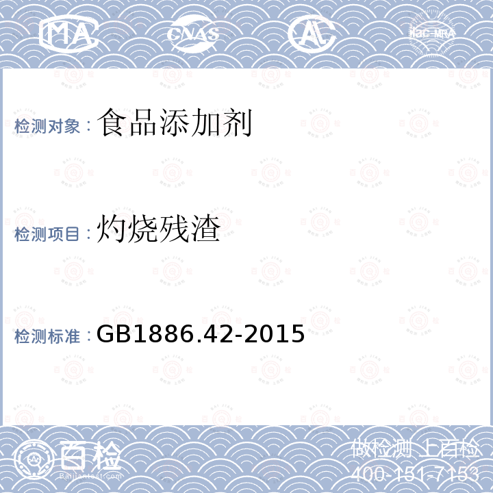 灼燒殘渣 食品添加劑dl-酒石酸 GB1886.42-2015