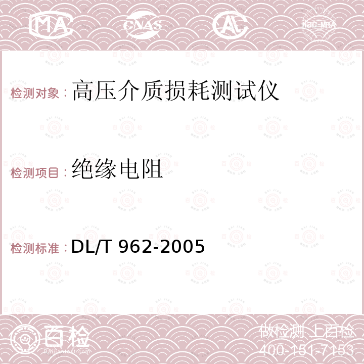 绝缘电阻 高压介质损耗测试仪通用技术条件DL/T 962-2005