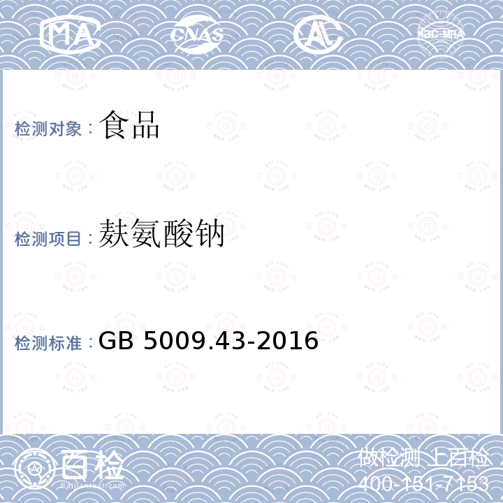 麸氨酸钠 食品安全国家标准 味精中麸氨酸钠（谷氨酸钠）的测定 GB 5009.43-2016