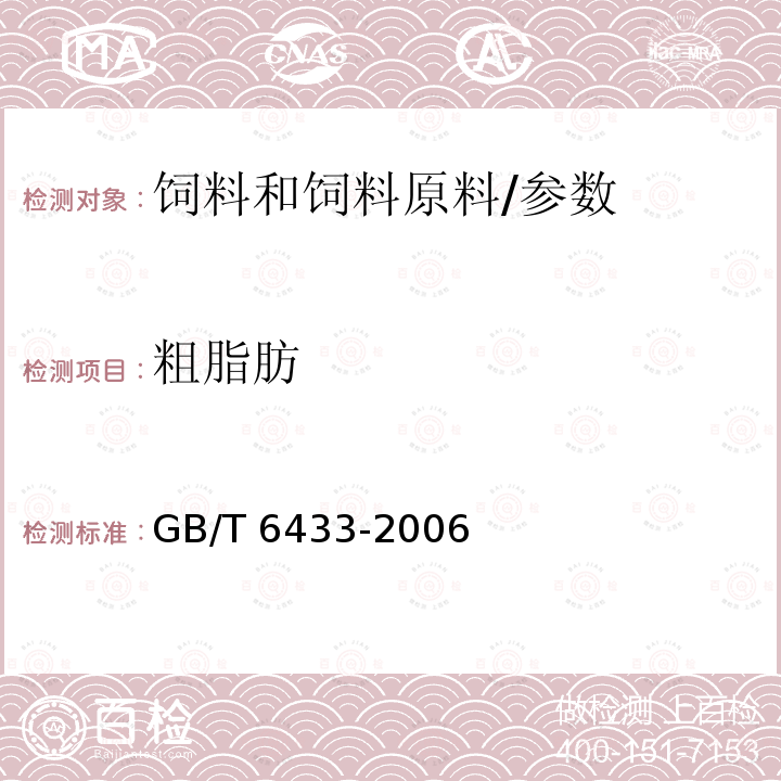 粗脂肪 饲料中粗脂肪测定/GB/T 6433-2006