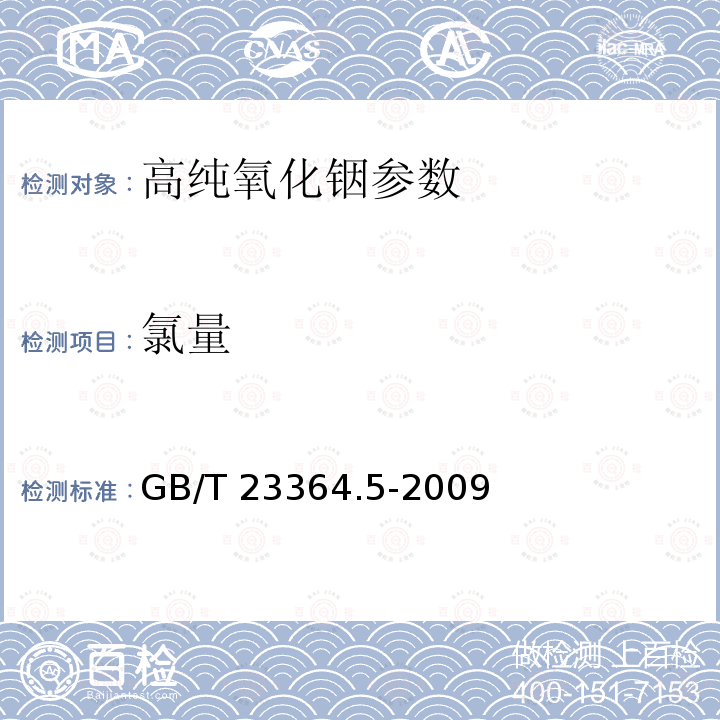 氯量 GB/T 23364.5-2009 高纯氧化铟化学分析方法 第5部分:氯量的测定 硫氰酸汞分光光度法