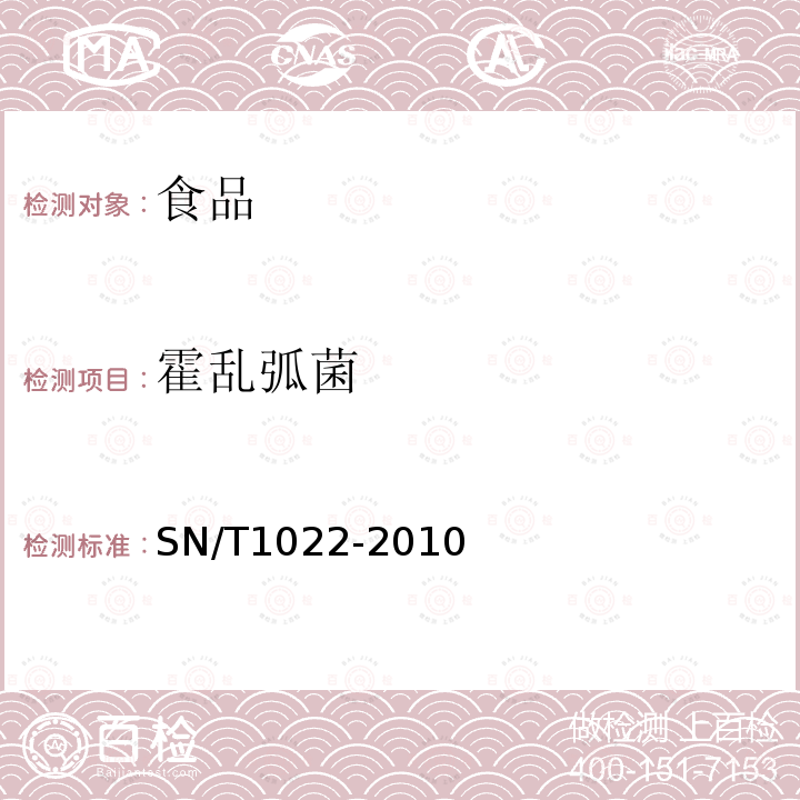 霍乱弧菌 进出口食品中霍乱弧菌检验方法
SN/T1022-2010