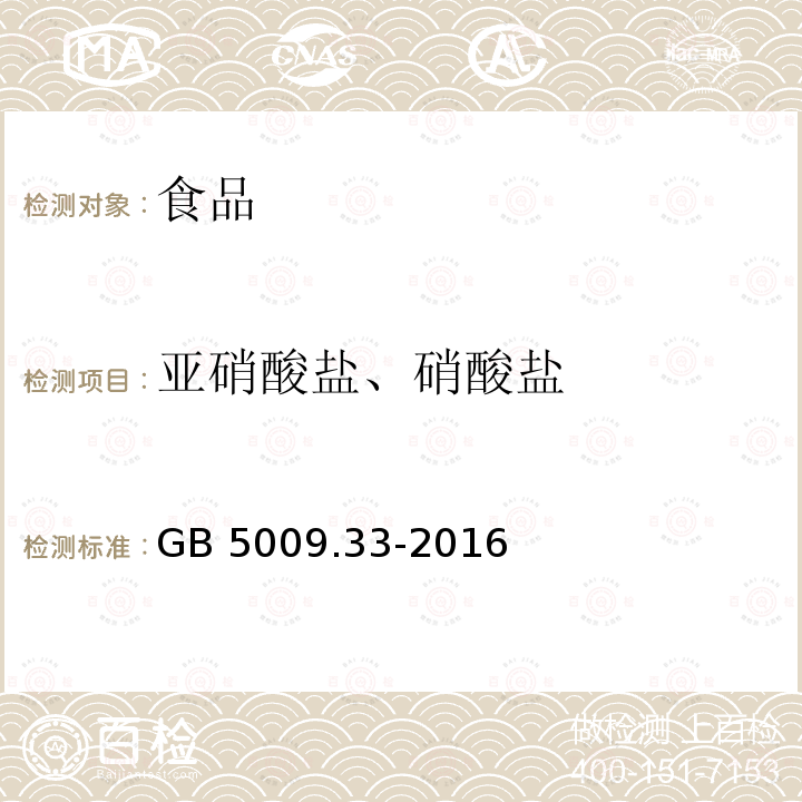 亚硝酸盐、硝酸盐 食品安全国家标准 食品中亚硝酸盐与硝酸盐的测定（第一法 离子色谱法） GB 5009.33-2016