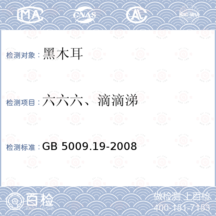 六六六、滴滴涕 食品中有机氯农药多组分残留量的测定GB 5009.19-2008