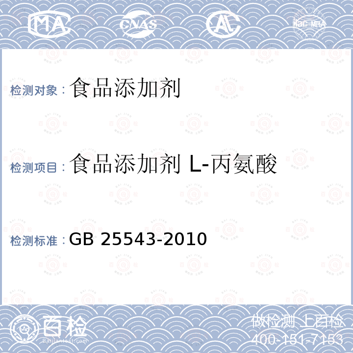 食品添加剂 L-丙氨酸 食品安全国家标准 食品添加剂 L-丙氨酸 GB 25543-2010  