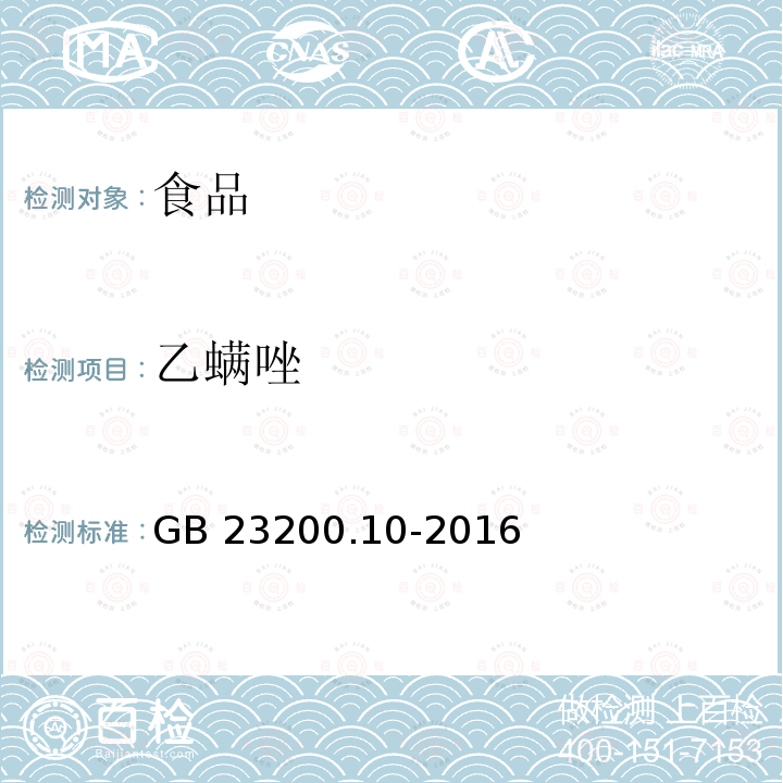 乙螨唑 桑枝、金银花、枸杞子和荷叶中488种农药及相关化学品残留量的测定 气相色谱-质谱法 GB 23200.10-2016