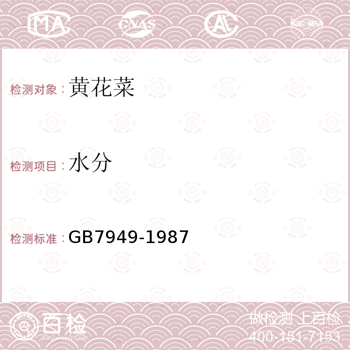 水分 GB 7949-1987 黄花菜