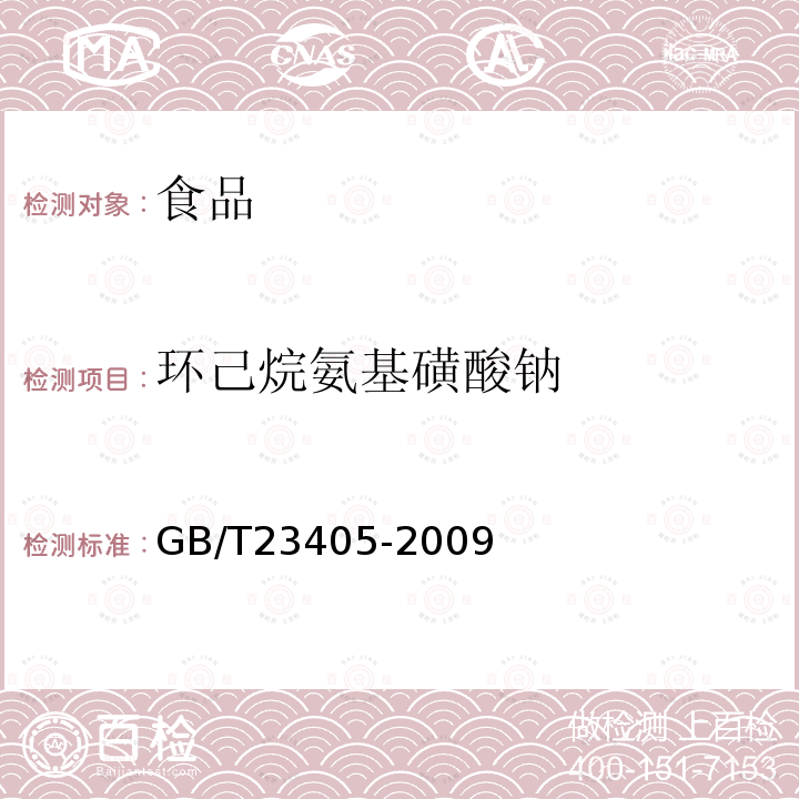 环己烷氨基磺酸钠 蜂产品中环己烷氨基磺酸钠的测定液相色谱-质谱/质谱法GB/T23405-2009