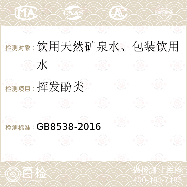 挥发酚类 食品安全国家标准饮用天然矿泉水标准检验方法GB8538-2016(46.1)