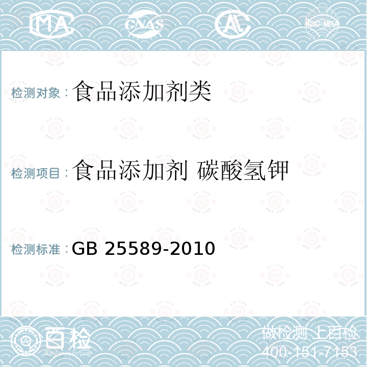 食品添加剂 碳酸氢钾 GB 25589-2010 食品添加剂 碳酸氢钾