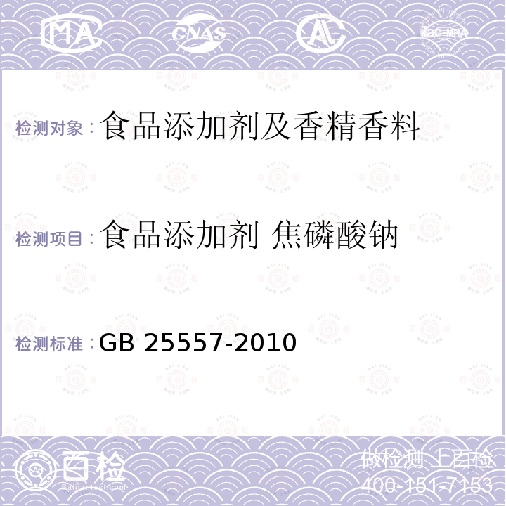 食品添加剂 焦磷酸钠 食品安全国家标准 食品添加剂 焦磷酸钠 GB 25557-2010