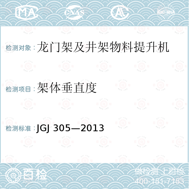 架体垂直度 建筑施工升降设备设施检验标准 JGJ 305—2013