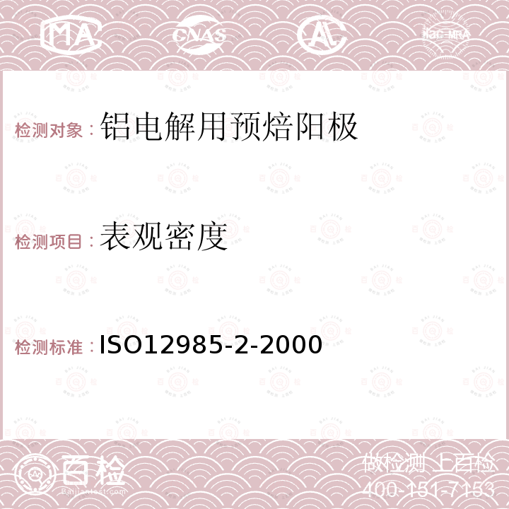 表观密度 铝生产用碳素材料 焙烧阳极和阴极碳块 第2部分:用静流法测定表观密度和开口孔隙率