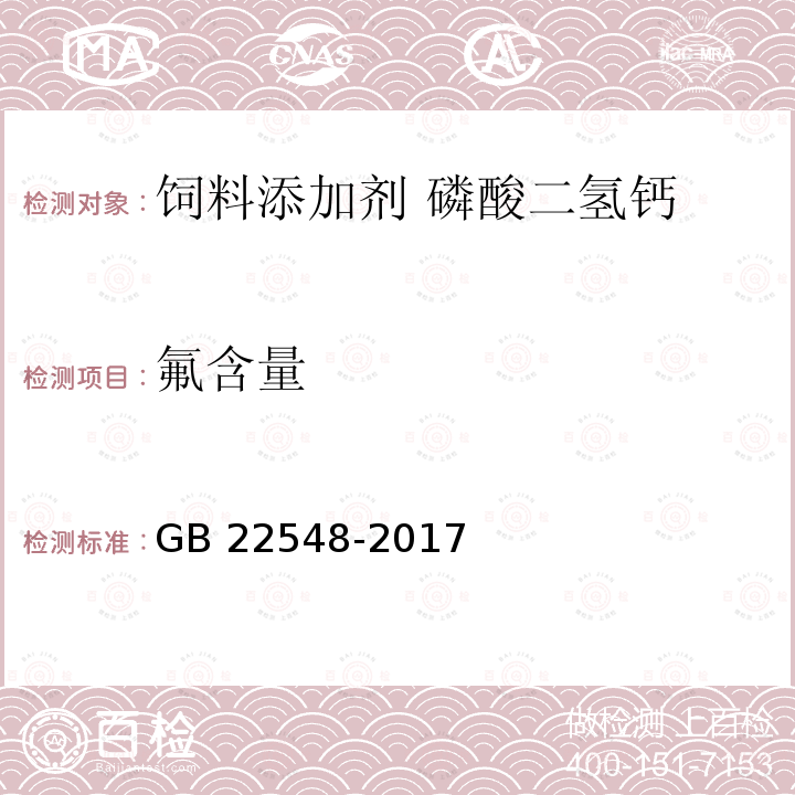 氟含量 饲料添加剂 磷酸二氢钙 GB 22548-2017中的4.8