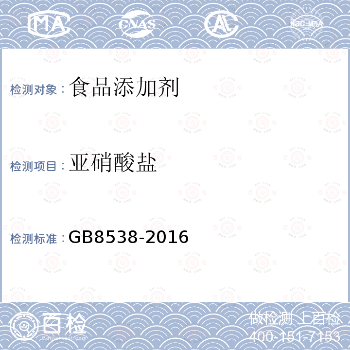 亚硝酸盐 食品安全国家标准饮用天然矿泉水检验方法GB8538-2016