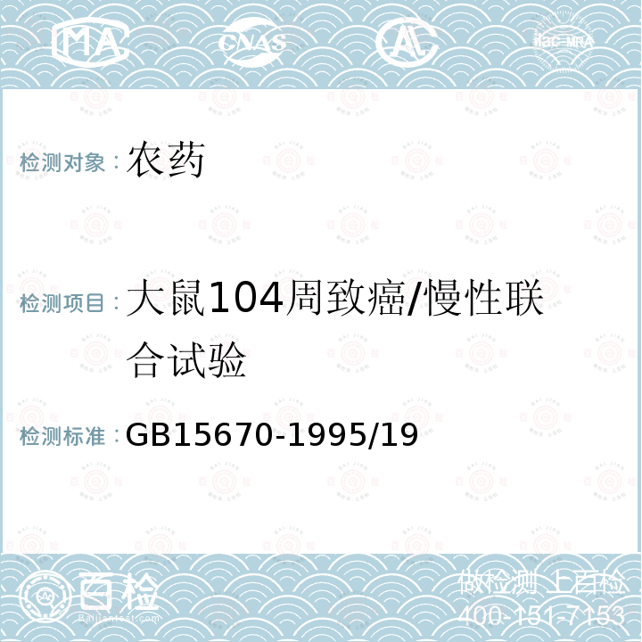 大鼠104周致癌/慢性联合试验 GB/T 15670-1995 【强改推】农药登记毒理学试验方法