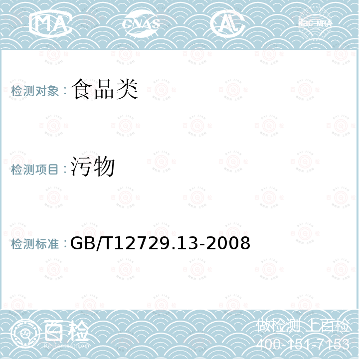 污物 GB/T12729.13-2008香辛料和调味品污物的测定