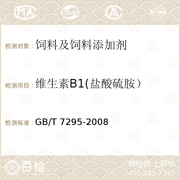 维生素B1(盐酸硫胺） 饲料添加剂 维生素B1(盐酸硫胺) GB/T 7295-2008中（4.2）