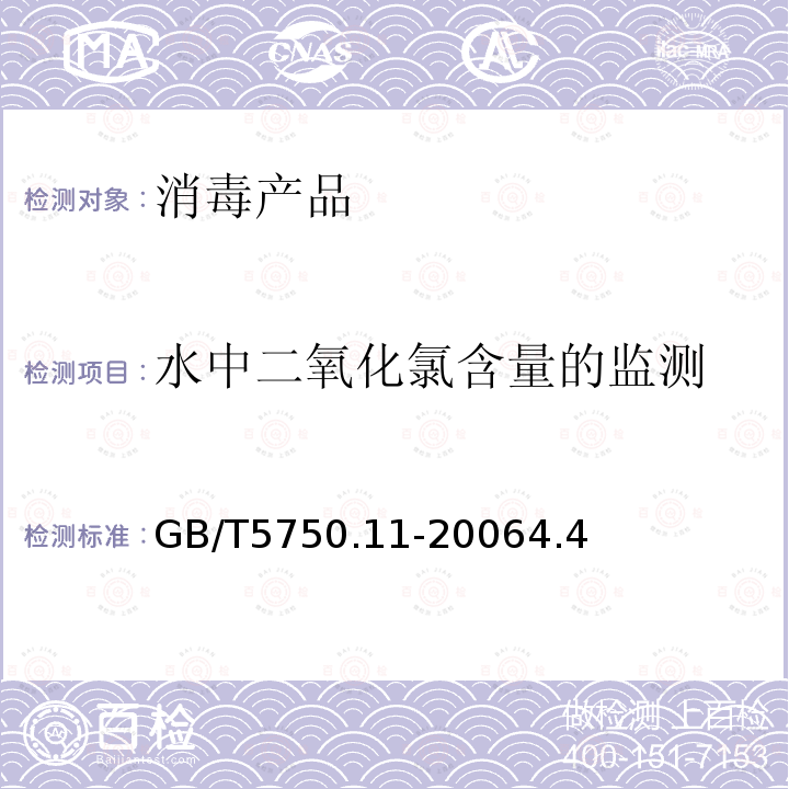 水中二氧化氯含量的监测 生活饮用水标准检验方法消毒剂指标