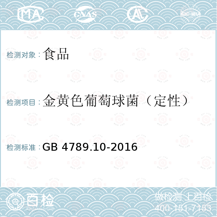 金黄色葡萄球菌（定性） 食品安全国家标准 食品微生物学检验 金黄色葡萄球菌检验GB 4789.10-2016