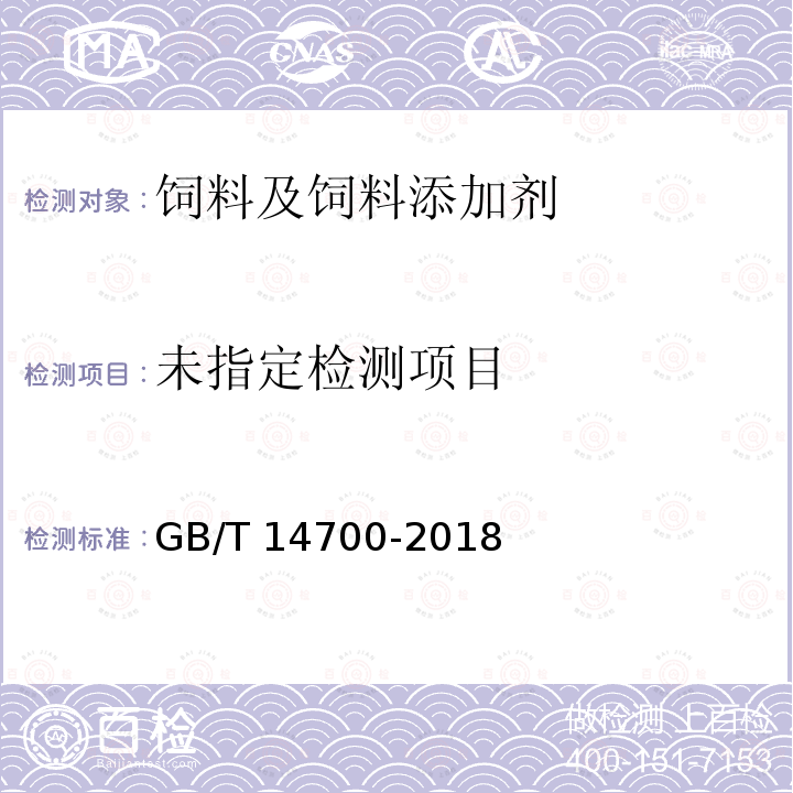 饲料中维生素B1的测定GB/T 14700-2018