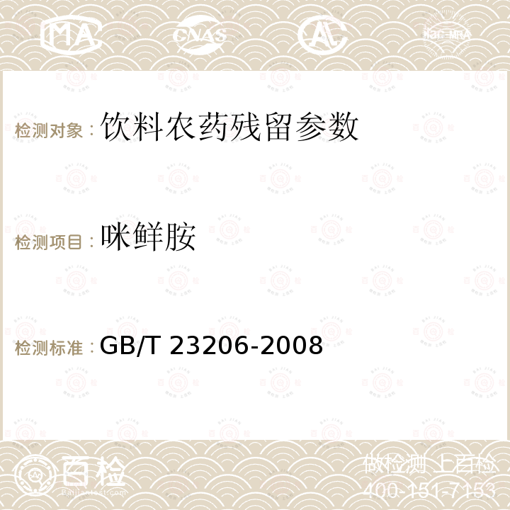 咪鲜胺 果蔬汁、果酒中512种农药及相关化学品残留量的测定 液相色谱-串联质谱法 GB/T 23206-2008